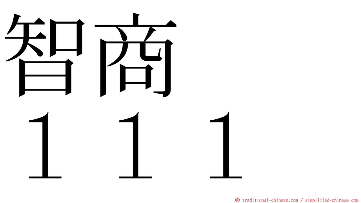 智商　　１１１ ming font